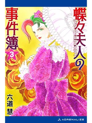 cover image of 蝶々夫人の事件簿（３）